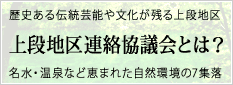 上段地区連絡協議会とは？